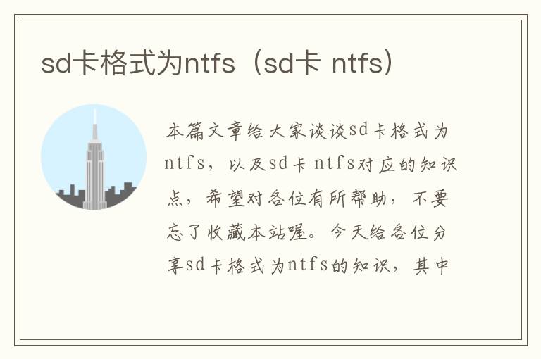 sd卡格式为ntfs（sd卡 ntfs）