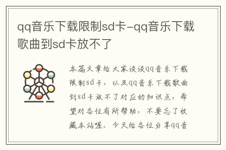 qq音乐下载限制sd卡-qq音乐下载歌曲到sd卡放不了