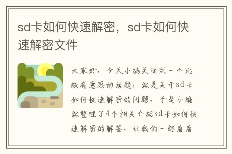 sd卡如何快速解密，sd卡如何快速解密文件