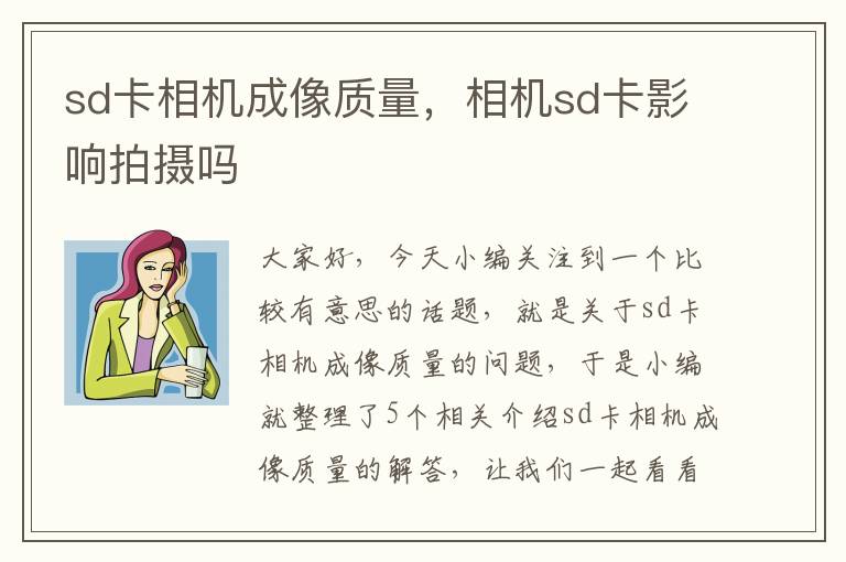 sd卡相机成像质量，相机sd卡影响拍摄吗