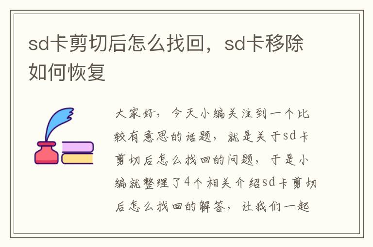 sd卡剪切后怎么找回，sd卡移除如何恢复