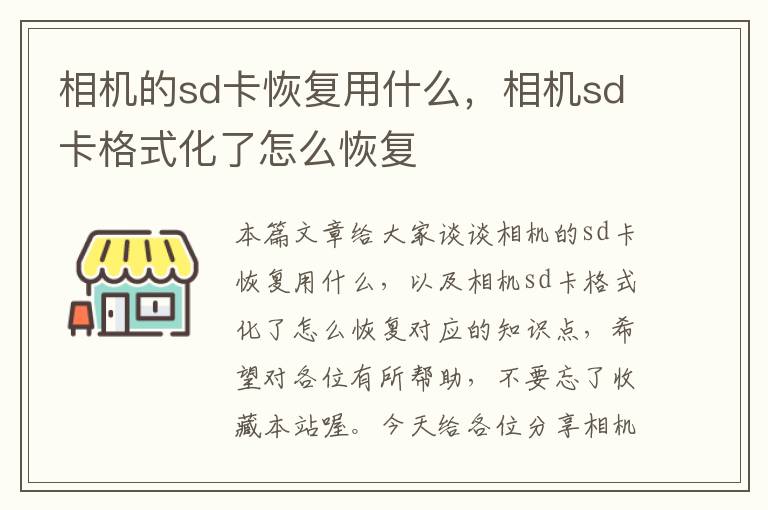 相机的sd卡恢复用什么，相机sd卡格式化了怎么恢复