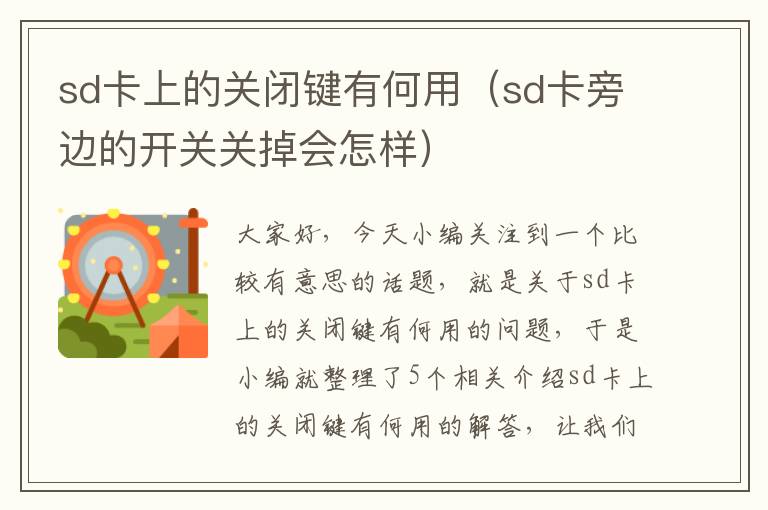 sd卡上的关闭键有何用（sd卡旁边的开关关掉会怎样）