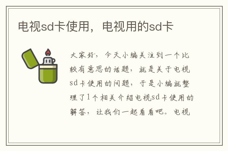 电视sd卡使用，电视用的sd卡