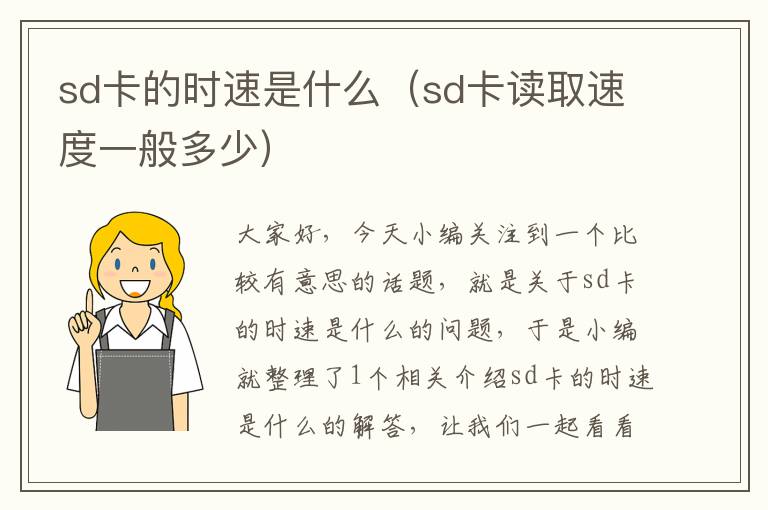 sd卡的时速是什么（sd卡读取速度一般多少）