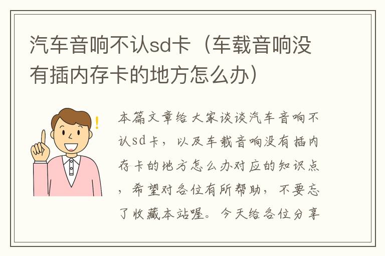 汽车音响不认sd卡（车载音响没有插内存卡的地方怎么办）