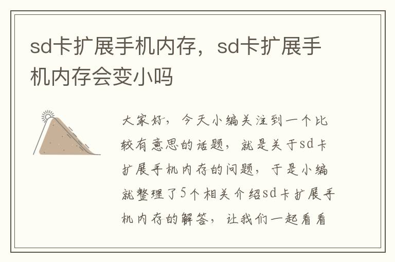 sd卡扩展手机内存，sd卡扩展手机内存会变小吗