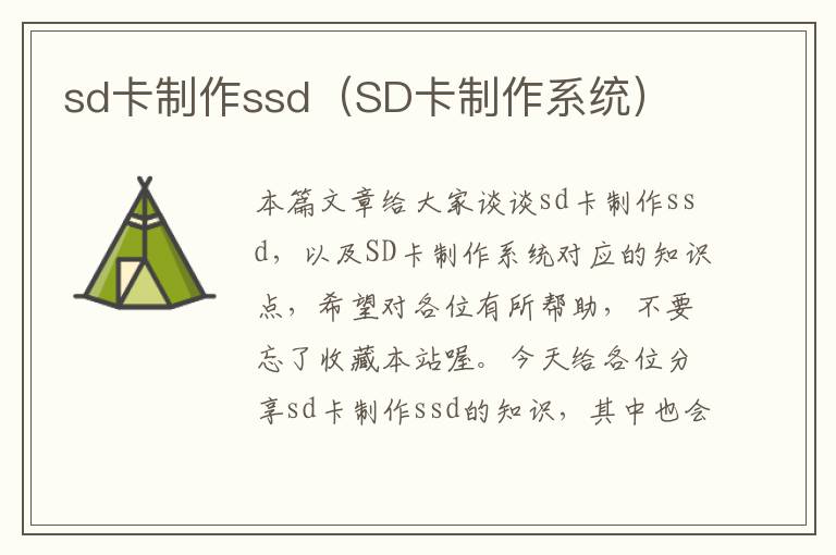 sd卡制作ssd（SD卡制作系统）