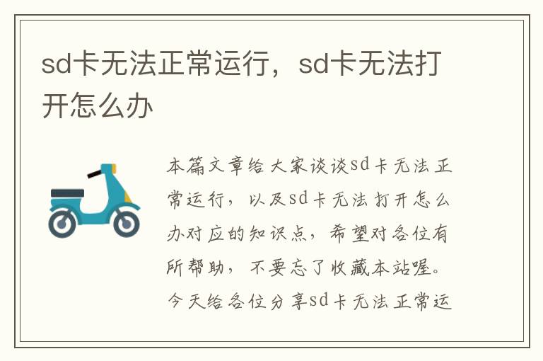 sd卡无法正常运行，sd卡无法打开怎么办