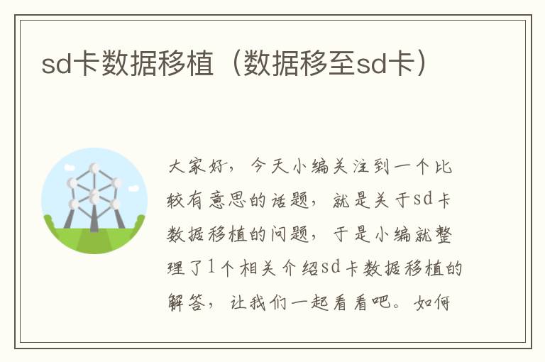 sd卡数据移植（数据移至sd卡）