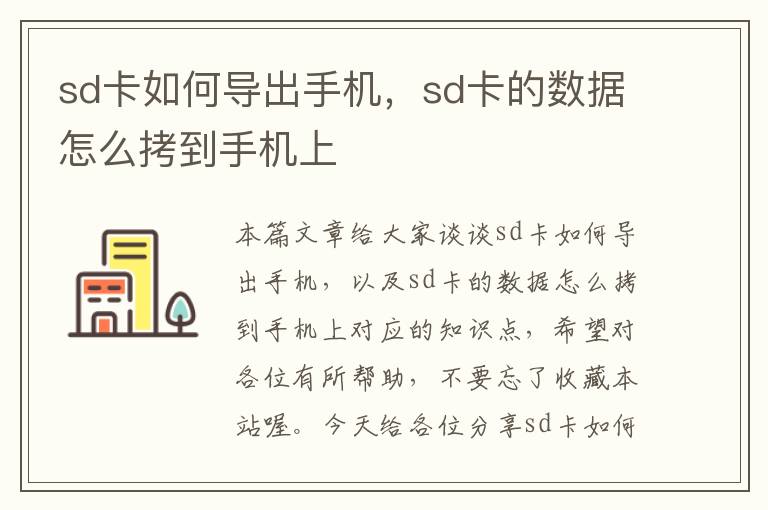 sd卡如何导出手机，sd卡的数据怎么拷到手机上