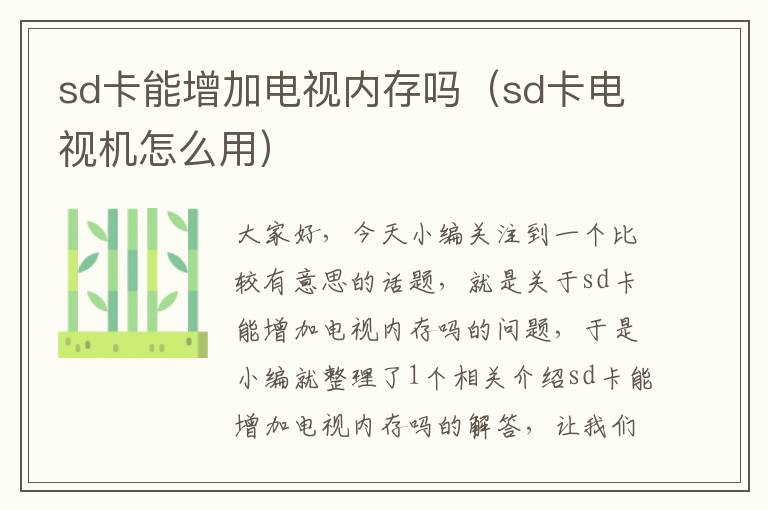 sd卡能增加电视内存吗（sd卡电视机怎么用）