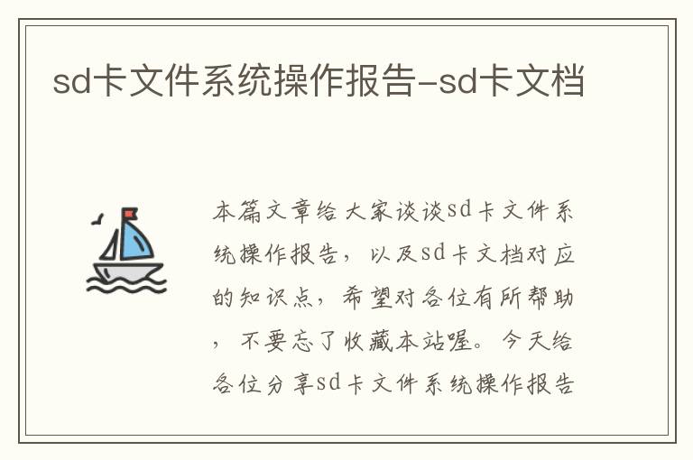 sd卡文件系统操作报告-sd卡文档