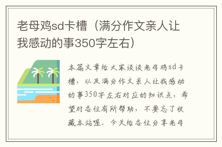 老母鸡sd卡槽（满分作文亲人让我感动的事350字左右）