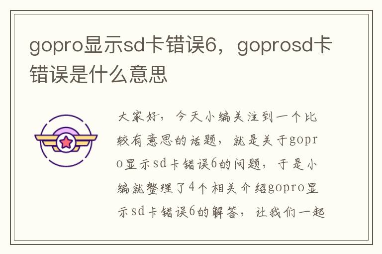 gopro显示sd卡错误6，goprosd卡错误是什么意思