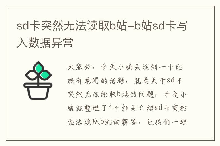 sd卡突然无法读取b站-b站sd卡写入数据异常