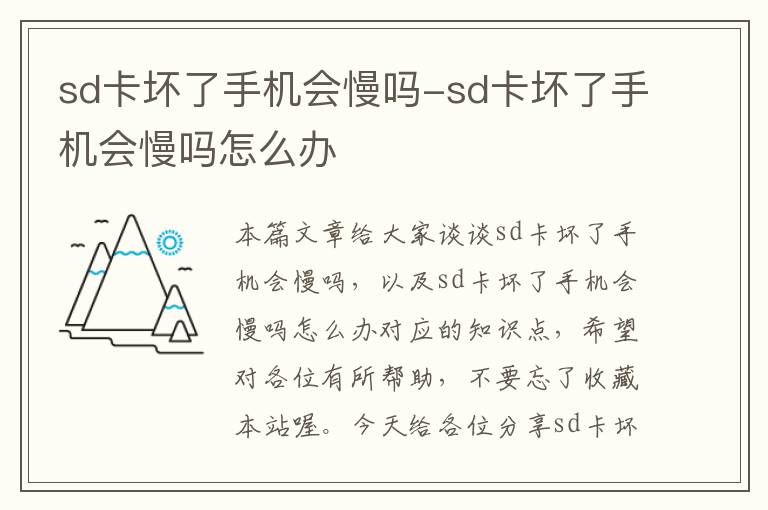 sd卡坏了手机会慢吗-sd卡坏了手机会慢吗怎么办