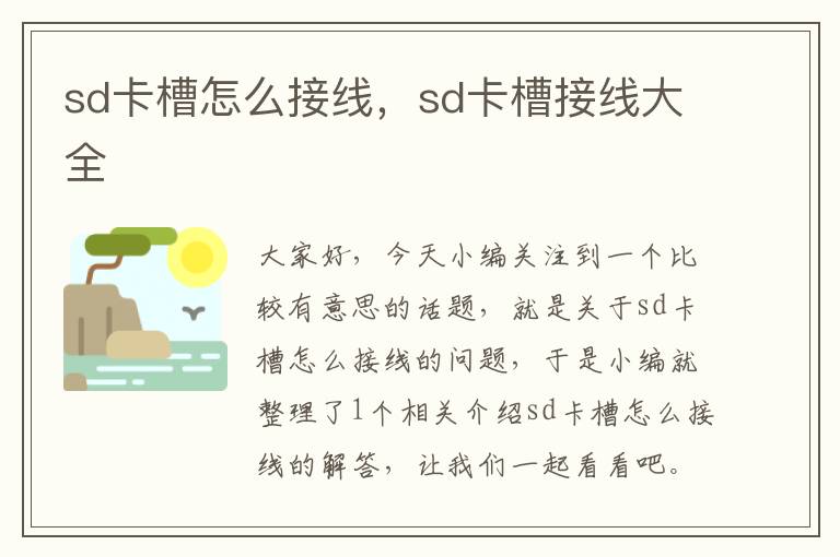 sd卡槽怎么接线，sd卡槽接线大全