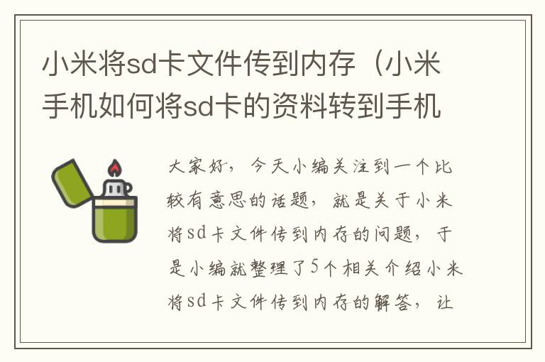 小米将sd卡文件传到内存（小米手机如何将sd卡的资料转到手机上）