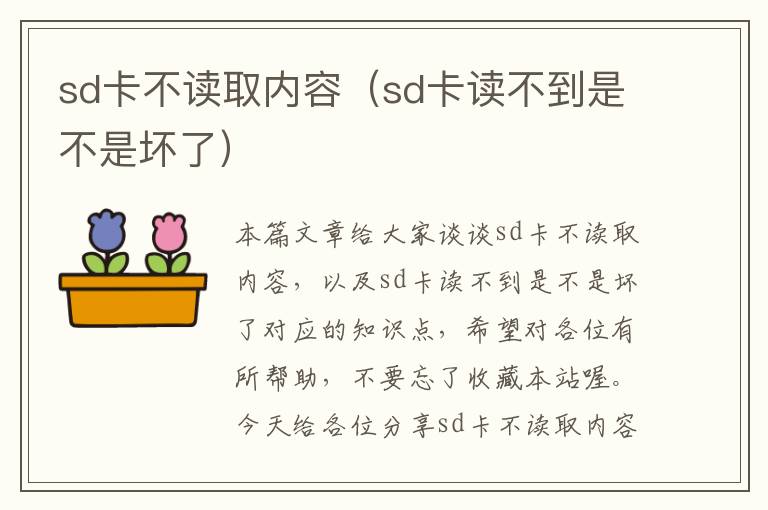 sd卡不读取内容（sd卡读不到是不是坏了）