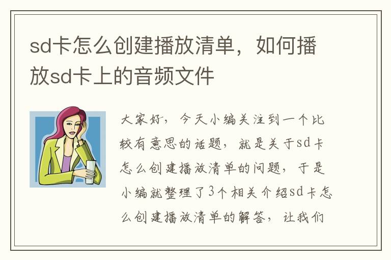 sd卡怎么创建播放清单，如何播放sd卡上的音频文件