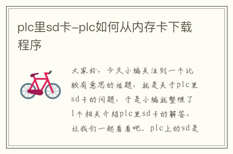 plc里sd卡-plc如何从内存卡下载程序