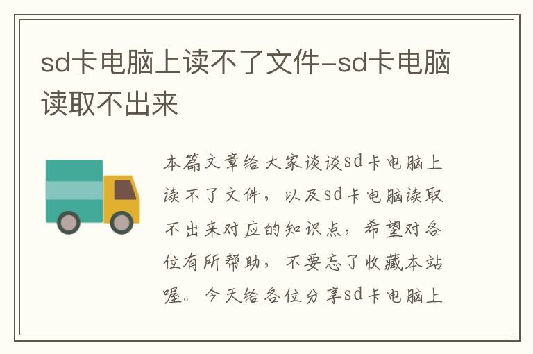 sd卡电脑上读不了文件-sd卡电脑读取不出来