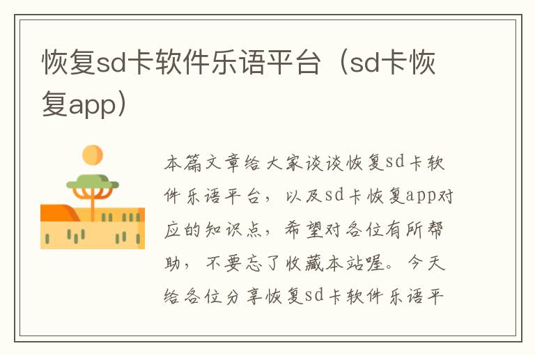 恢复sd卡软件乐语平台（sd卡恢复app）