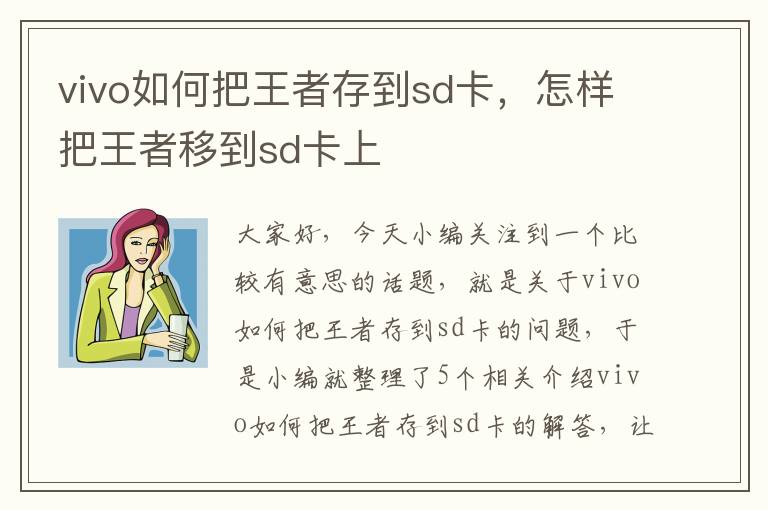 vivo如何把王者存到sd卡，怎样把王者移到sd卡上