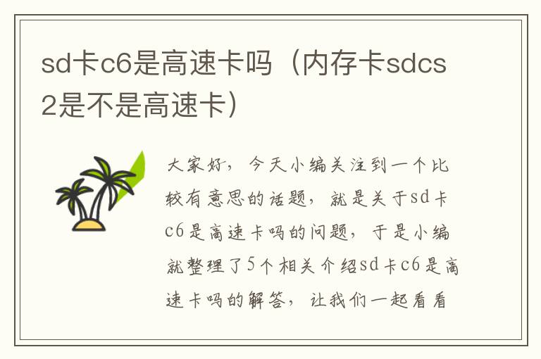 sd卡c6是高速卡吗（内存卡sdcs2是不是高速卡）