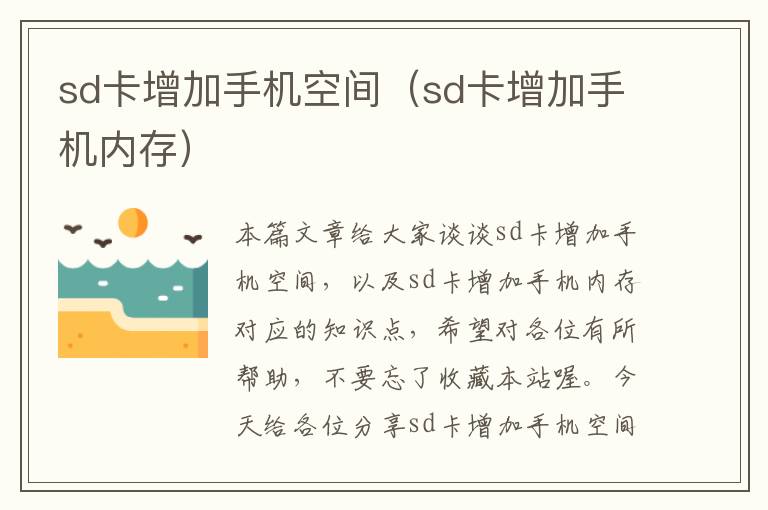 sd卡增加手机空间（sd卡增加手机内存）