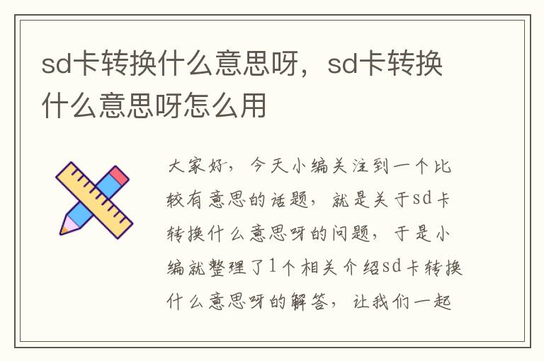 sd卡转换什么意思呀，sd卡转换什么意思呀怎么用