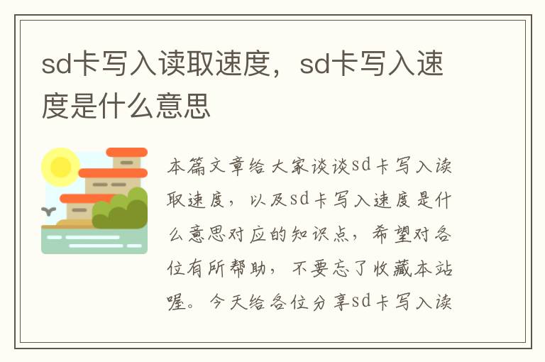 sd卡写入读取速度，sd卡写入速度是什么意思