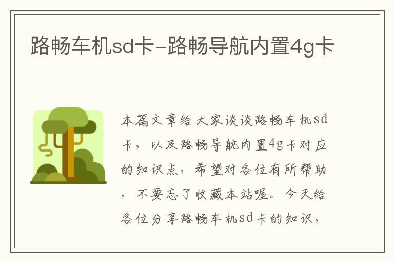 路畅车机sd卡-路畅导航内置4g卡