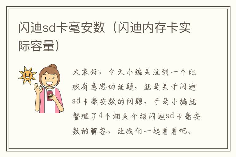 闪迪sd卡毫安数（闪迪内存卡实际容量）