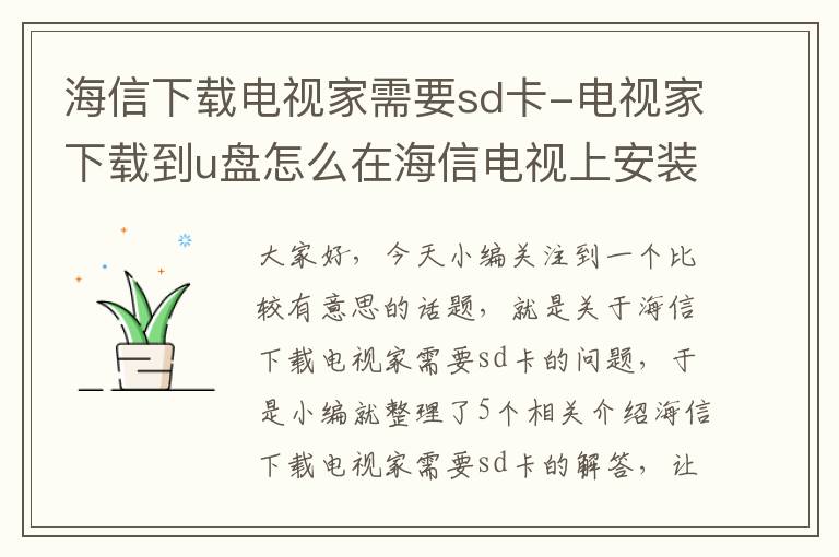 海信下载电视家需要sd卡-电视家下载到u盘怎么在海信电视上安装