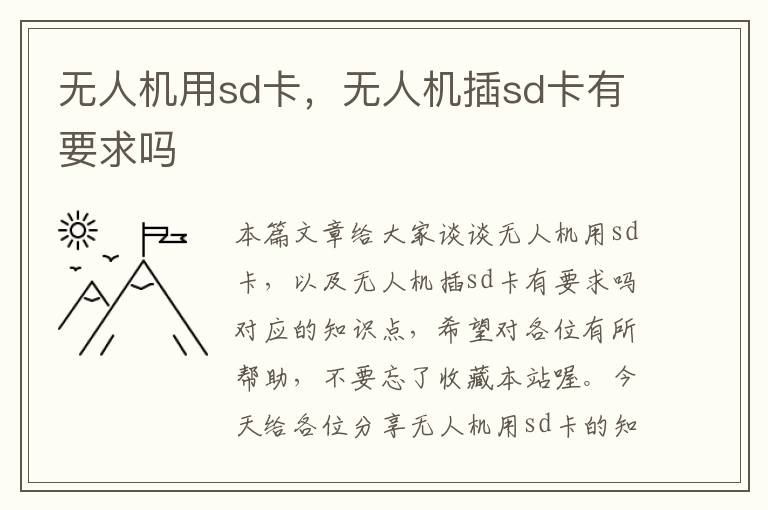 无人机用sd卡，无人机插sd卡有要求吗