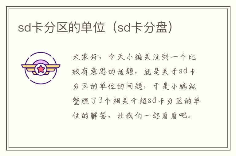 sd卡分区的单位（sd卡分盘）