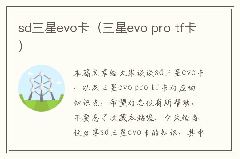 sd三星evo卡（三星evo pro tf卡）