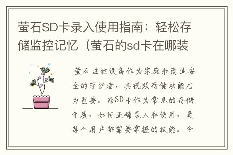 萤石SD卡录入使用指南：轻松存储监控记忆（萤石的sd卡在哪装）