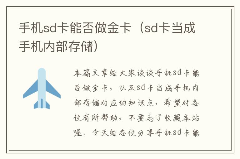 手机sd卡能否做金卡（sd卡当成手机内部存储）