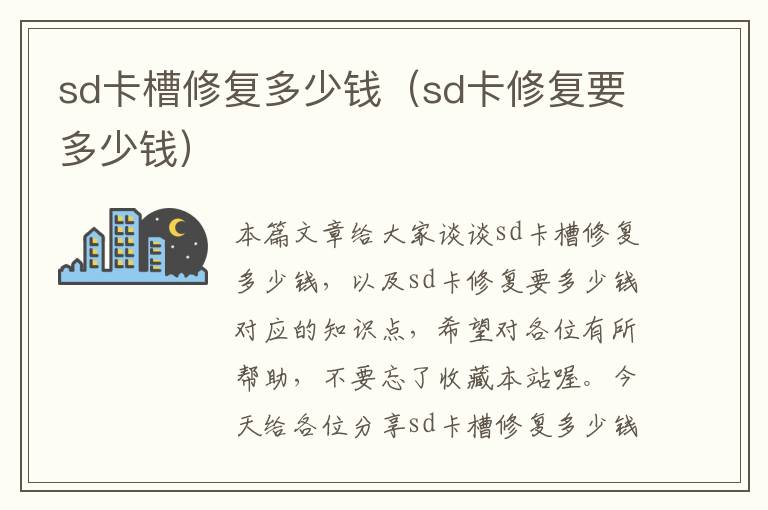 sd卡槽修复多少钱（sd卡修复要多少钱）