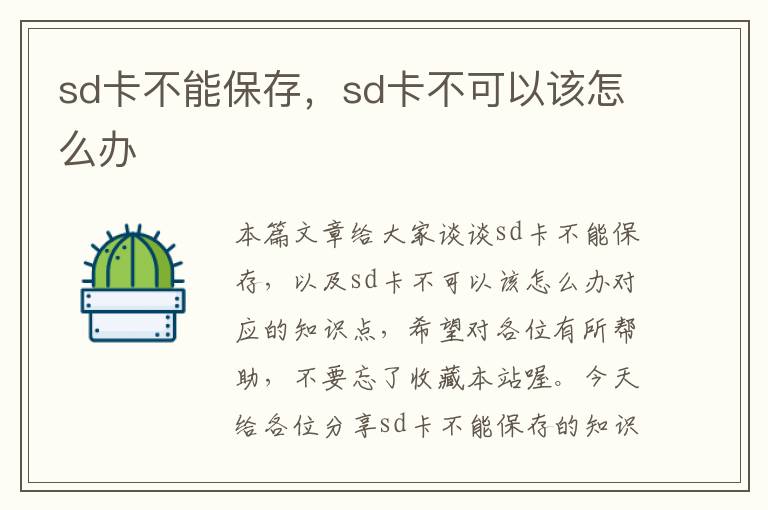 sd卡不能保存，sd卡不可以该怎么办