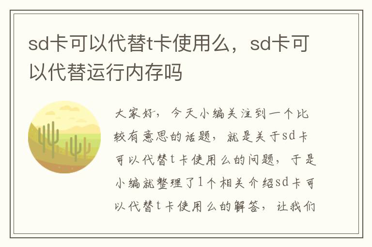 sd卡可以代替t卡使用么，sd卡可以代替运行内存吗