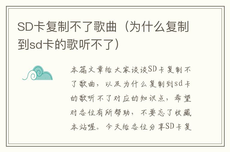 SD卡复制不了歌曲（为什么复制到sd卡的歌听不了）