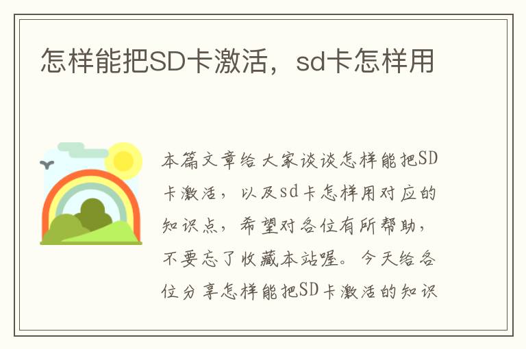 怎样能把SD卡激活，sd卡怎样用