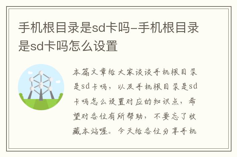 手机根目录是sd卡吗-手机根目录是sd卡吗怎么设置