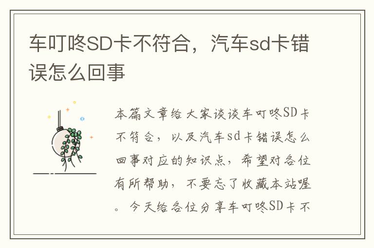 车叮咚SD卡不符合，汽车sd卡错误怎么回事