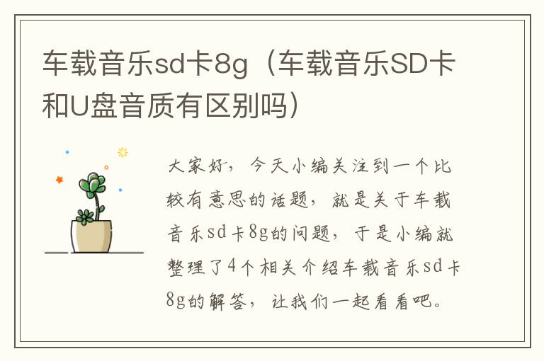 车载音乐sd卡8g（车载音乐SD卡和U盘音质有区别吗）