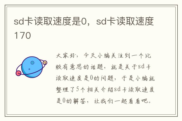 sd卡读取速度是0，sd卡读取速度170